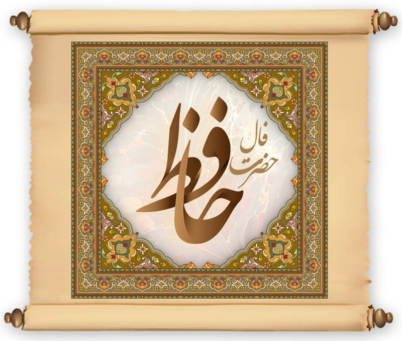 غزل شماره 495 از دیوان حافظ