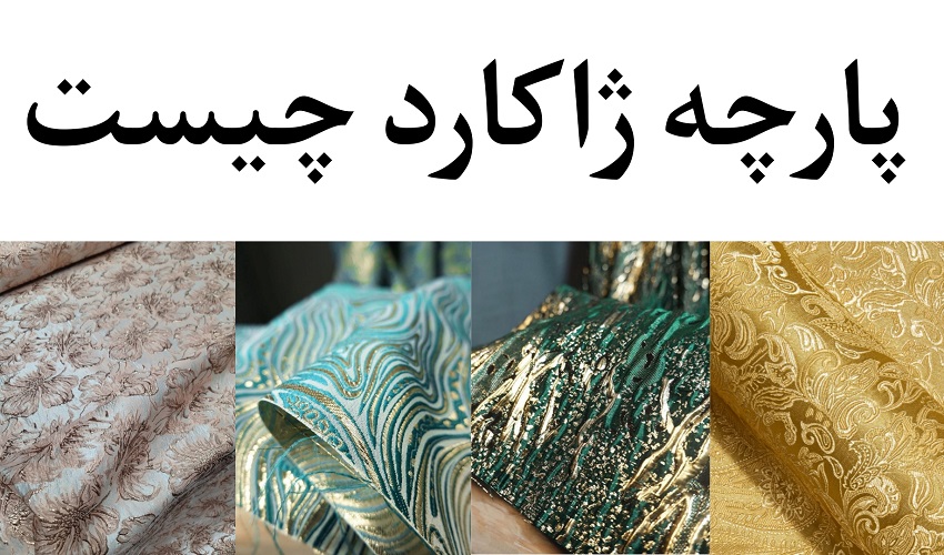 پارچه-ژاکارد-چیست؟