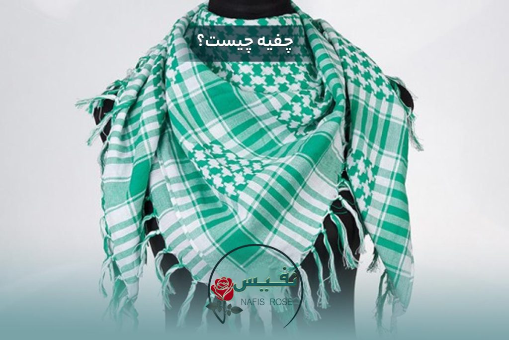 چفیه چیست؟
