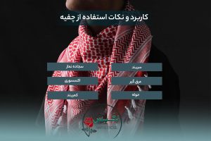 چفیه چیست؟