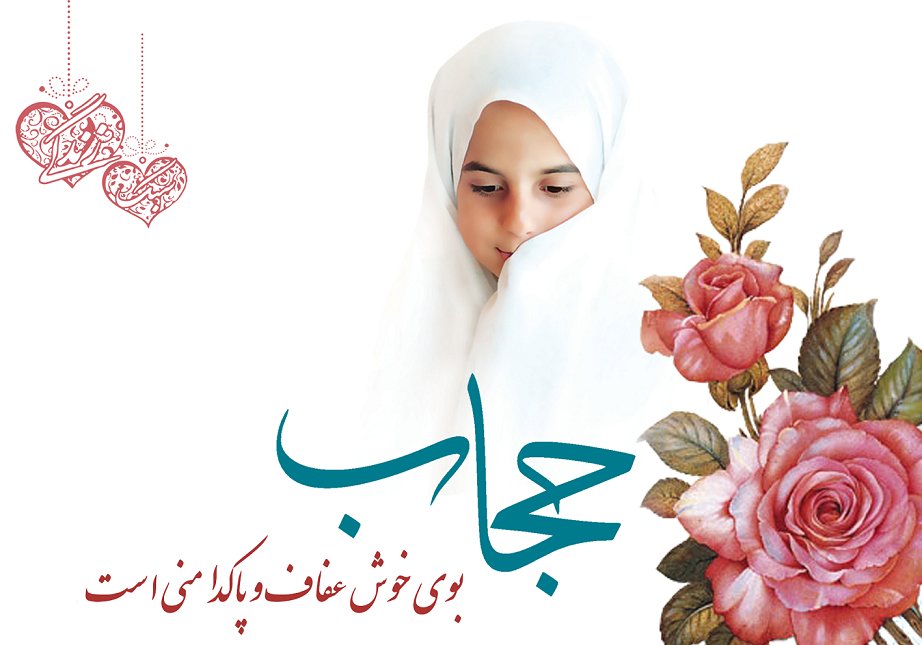 حجاب
