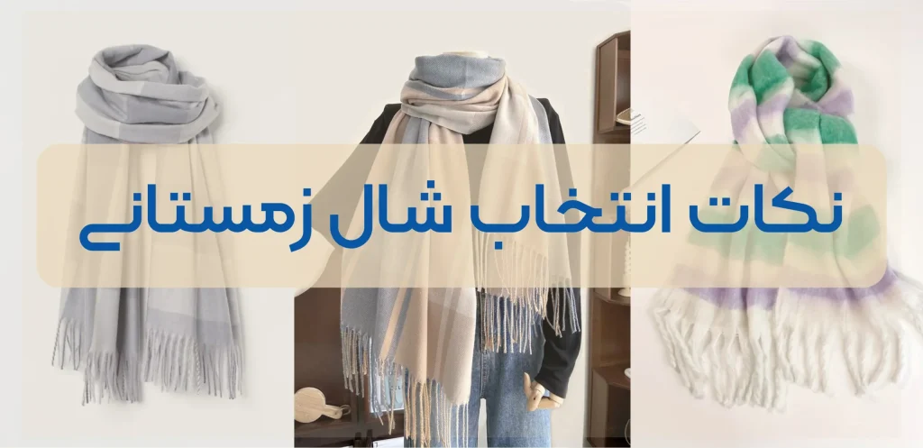 راهنمای انتخاب شال و روسری مناسب پاییز و زمستان