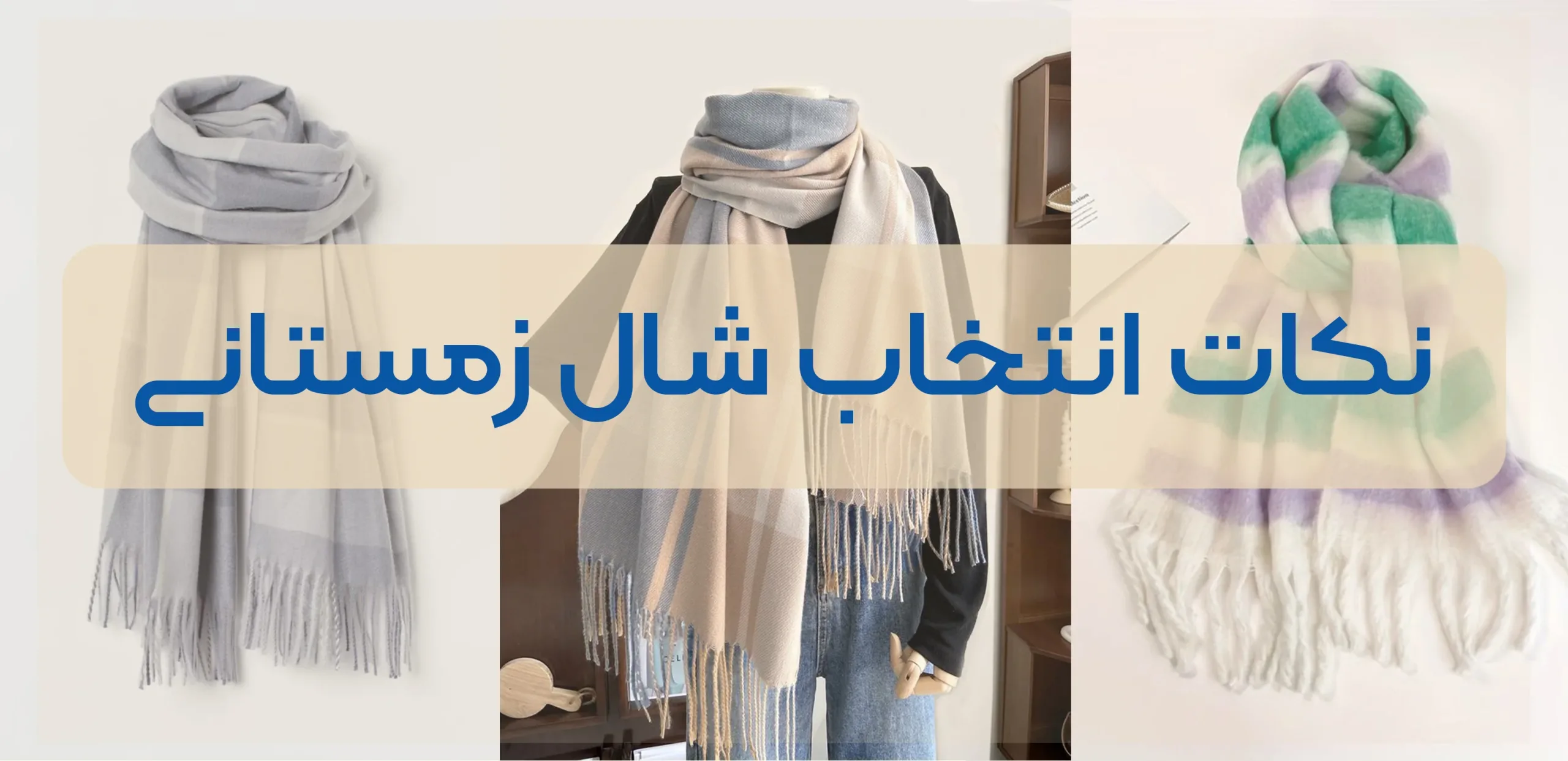 راهنمای انتخاب شال و روسری مناسب پاییز و زمستان