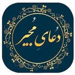 دعای مجیر