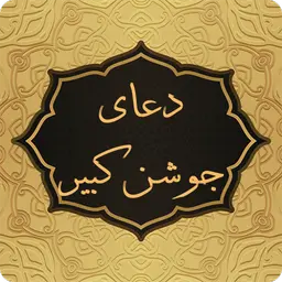دعای جوشن کبیر