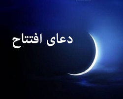 دعای افتتاح