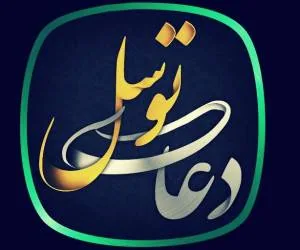 دعای توسل