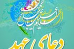 دعای عهد