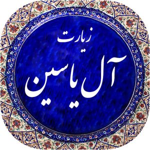 زیارت آل یس