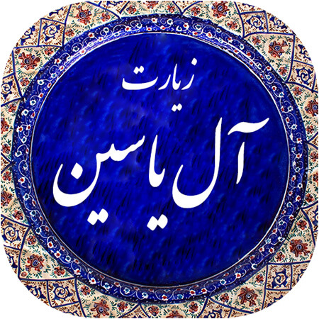 سوره یس
