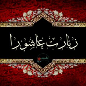 زیارت عاشورا