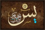 فضیلت و خواص سوره یس40