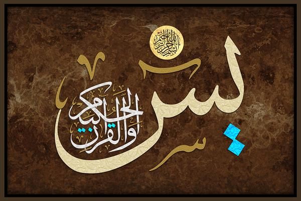 فضیلت و خواص سوره یس40